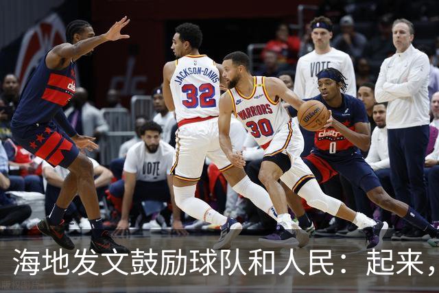 海地发文鼓励球队和人民：起来，人们！告诉祖先们，这一天到了！
