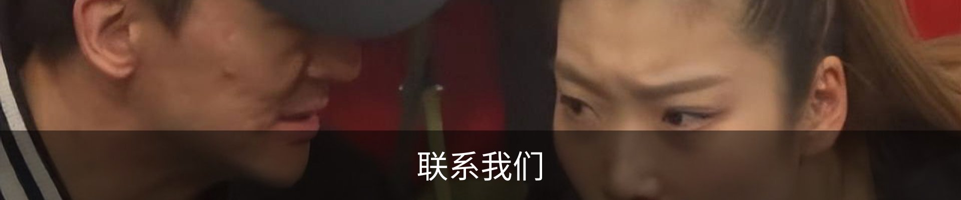 联系我们
